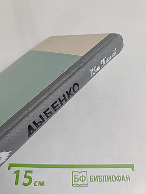 Дыбенко