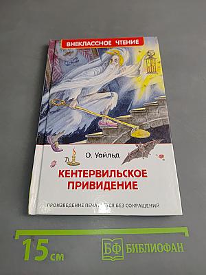 Кентервильское привидение