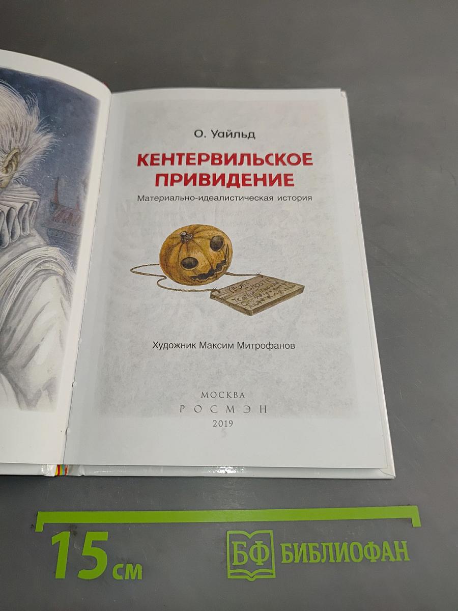 Кентервильское привидение