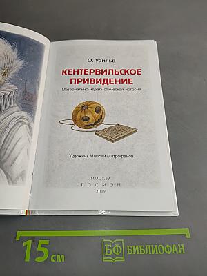 Кентервильское привидение