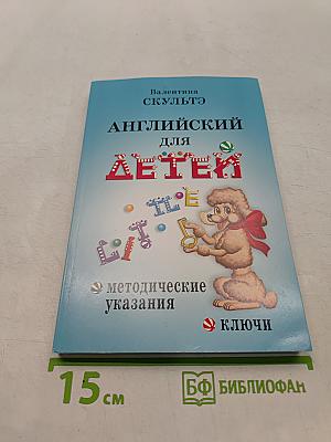 Английский для детей. Методические указания и ключи