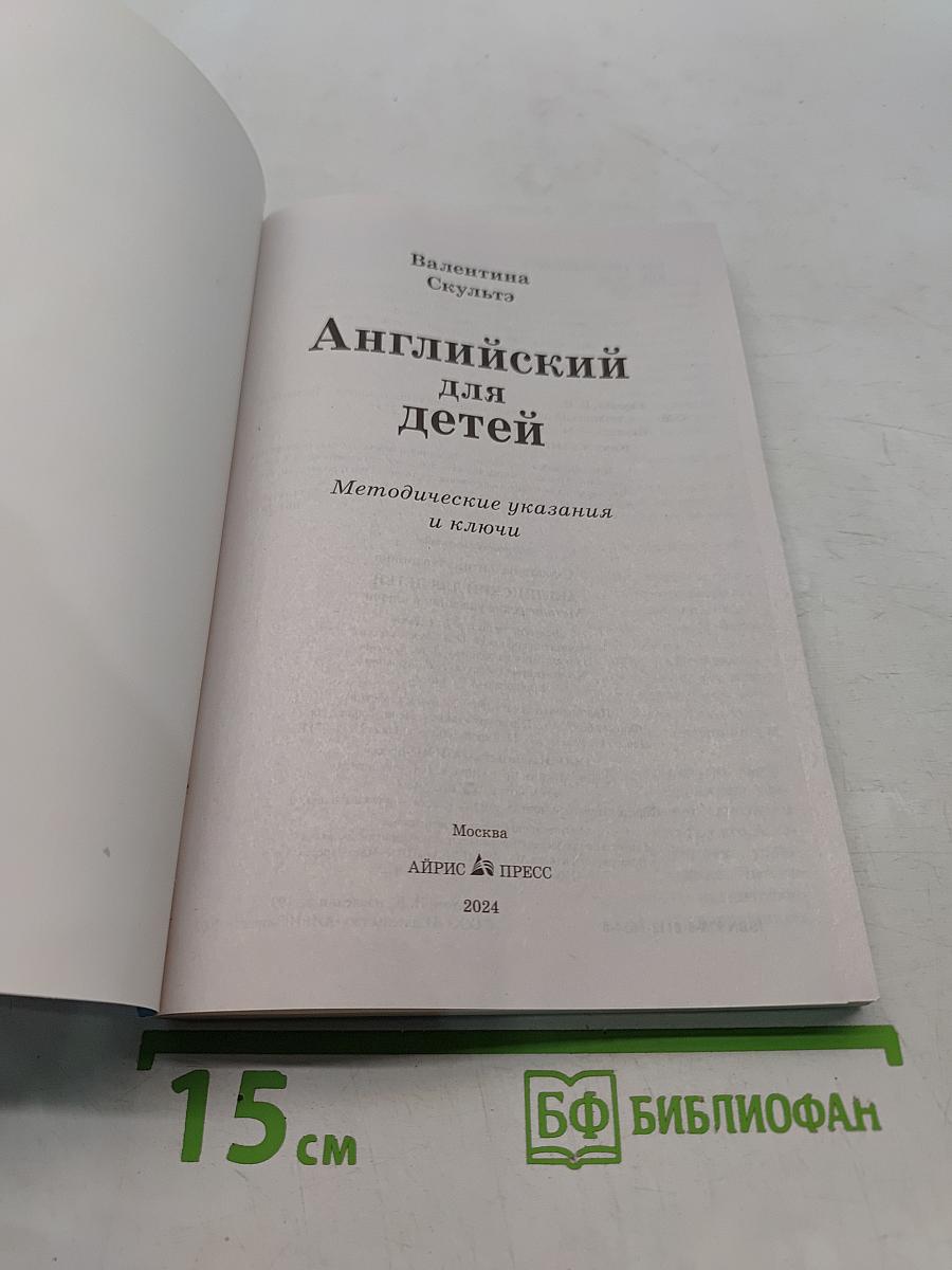 Английский для детей. Методические указания и ключи