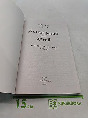 Английский для детей. Методические указания и ключи