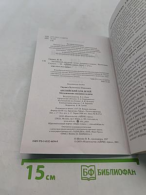 Английский для детей. Методические указания и ключи