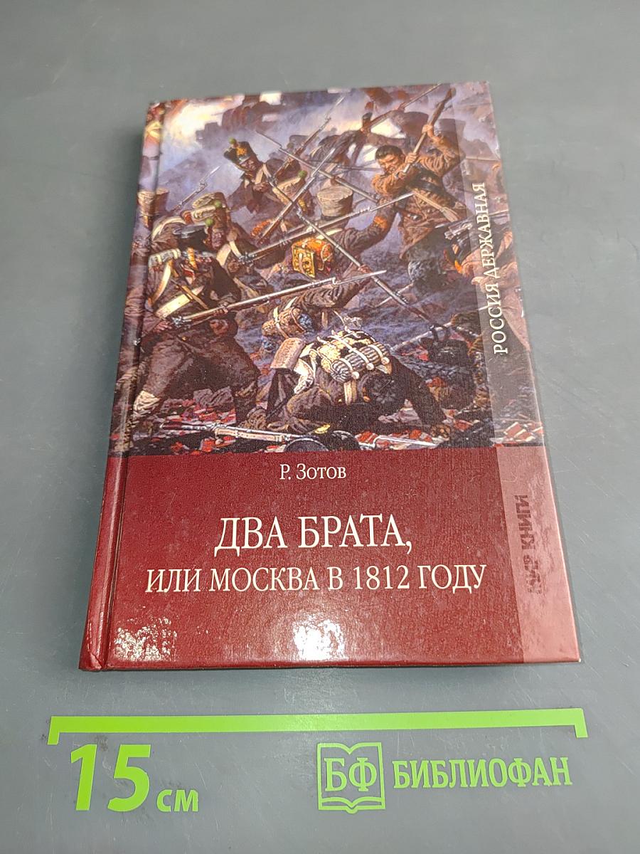 Два брата, или Москва в 1812 году