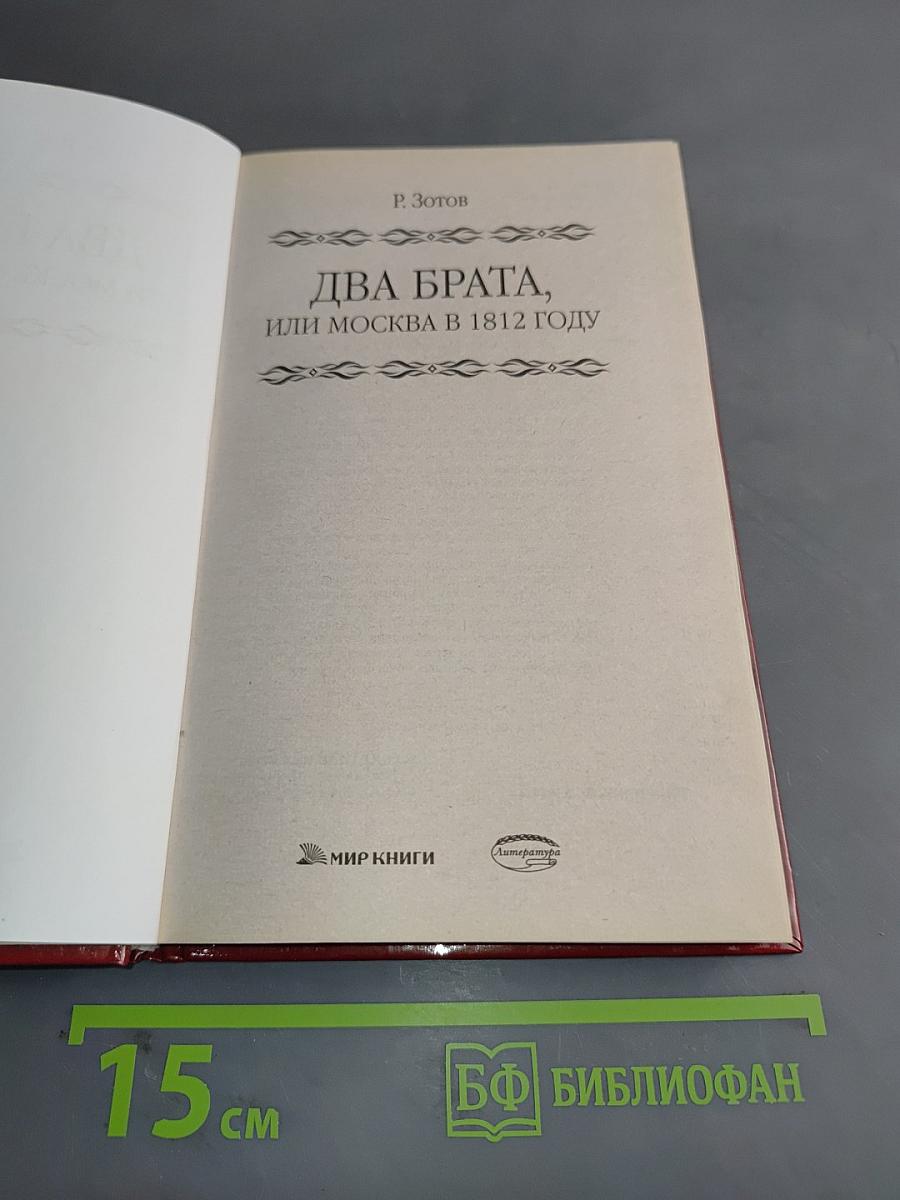 Два брата, или Москва в 1812 году
