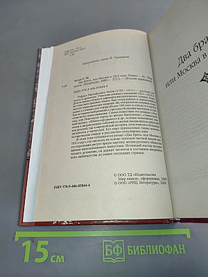 Два брата, или Москва в 1812 году