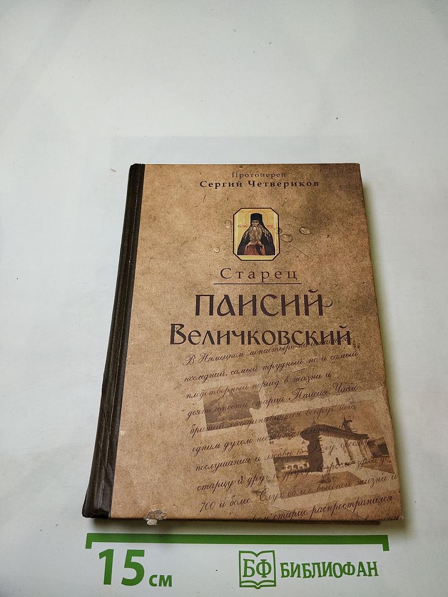 Старец Паисий Величковский: его жизнь, учение и влияние на православное монашество