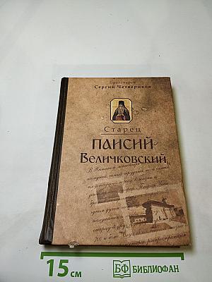 Старец Паисий Величковский: его жизнь, учение и влияние на православное монашество