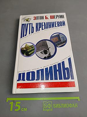 Путь Кремниевой долины