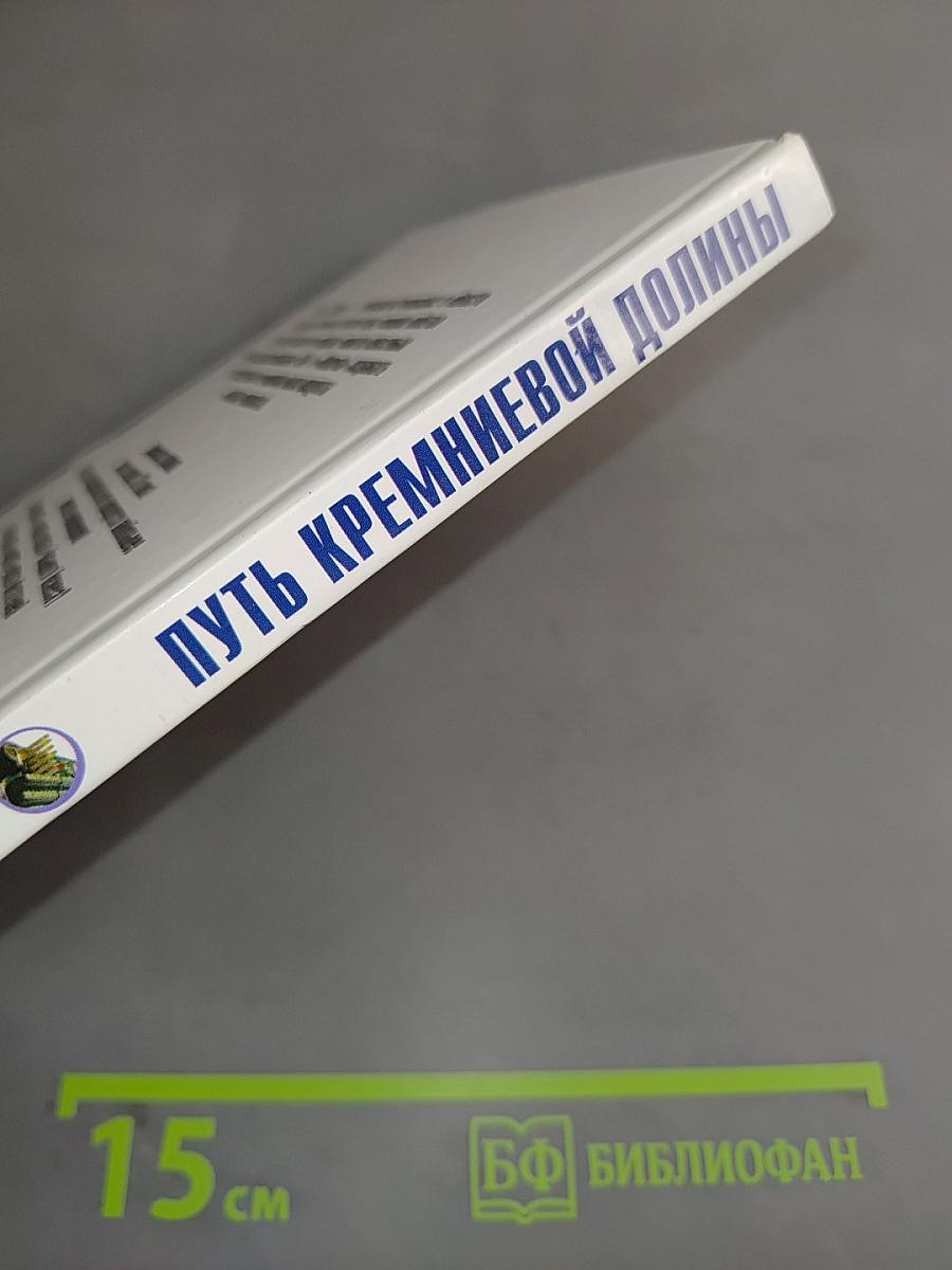 Путь Кремниевой долины