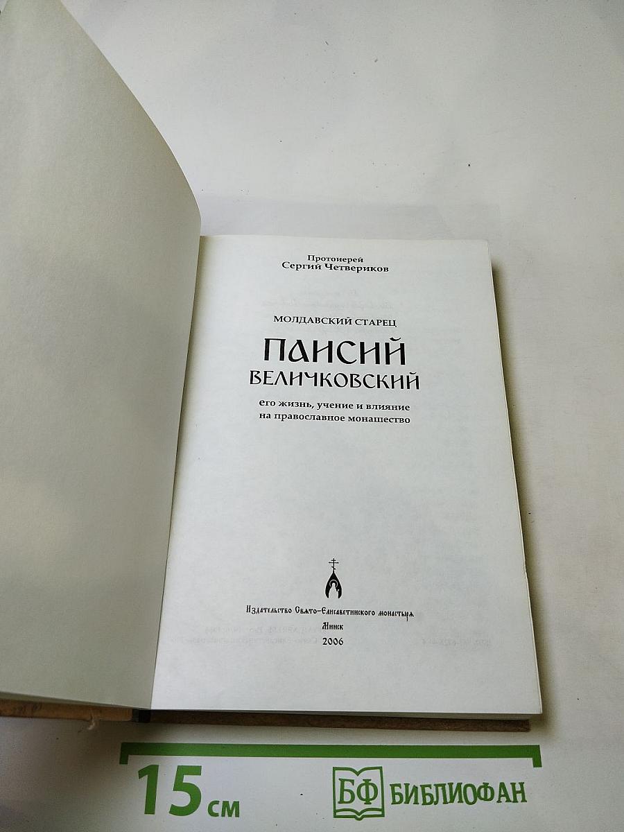 Старец Паисий Величковский: его жизнь, учение и влияние на православное монашество
