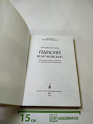 Старец Паисий Величковский: его жизнь, учение и влияние на православное монашество
