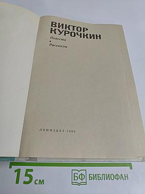 Повести. Рассказы