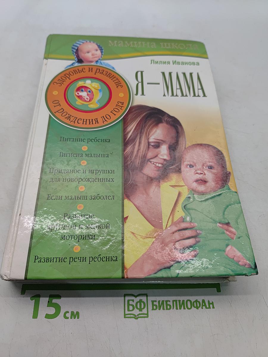 Я – МАМА. Мамина школа. Здоровье и развитие ребенка от рождения до года