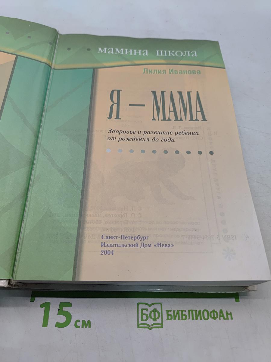 Я – МАМА. Мамина школа. Здоровье и развитие ребенка от рождения до года