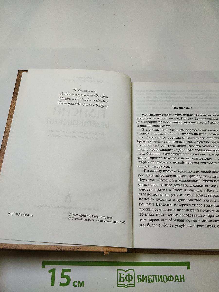 Старец Паисий Величковский: его жизнь, учение и влияние на православное монашество