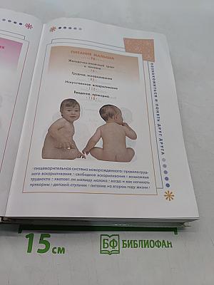 Я – МАМА. Мамина школа. Здоровье и развитие ребенка от рождения до года