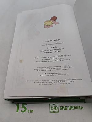 Я – МАМА. Мамина школа. Здоровье и развитие ребенка от рождения до года