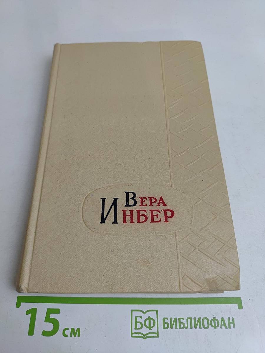 Избранные произведения. Том первый. Стихотворения. Поэмы