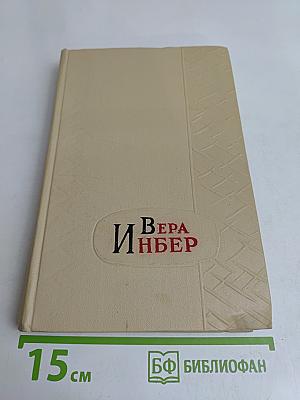Избранные произведения. Том первый. Стихотворения. Поэмы