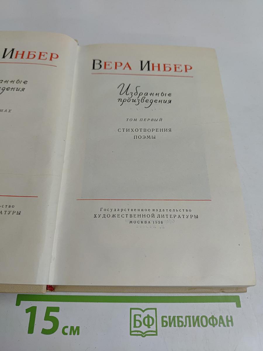 Избранные произведения. Том первый. Стихотворения. Поэмы