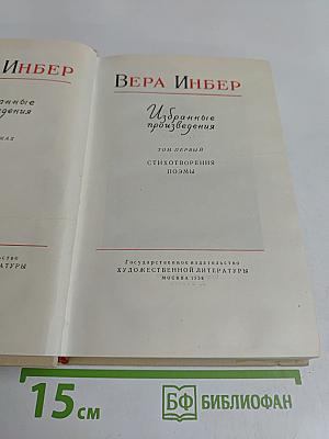 Избранные произведения. Том первый. Стихотворения. Поэмы