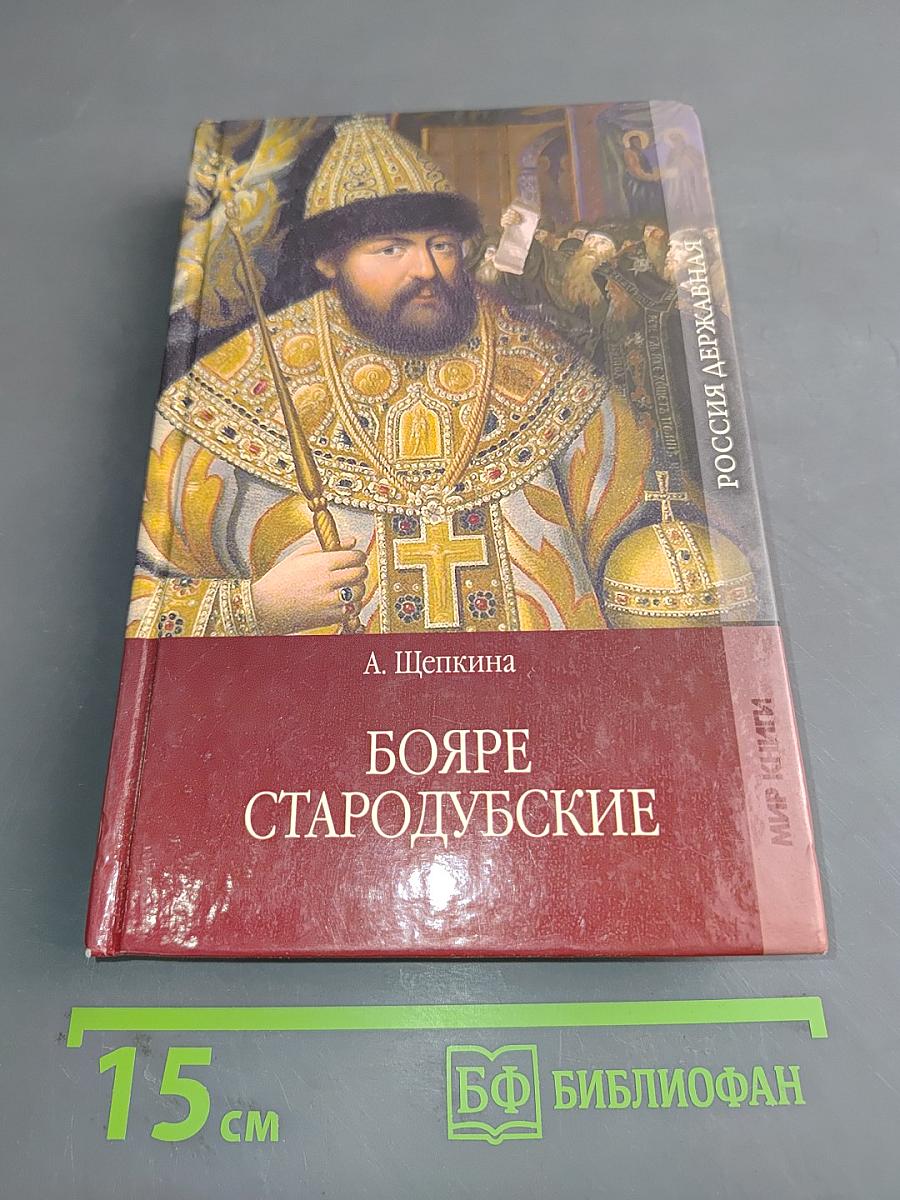 Бояре Стародубские. На заре