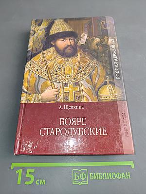 Бояре Стародубские. На заре