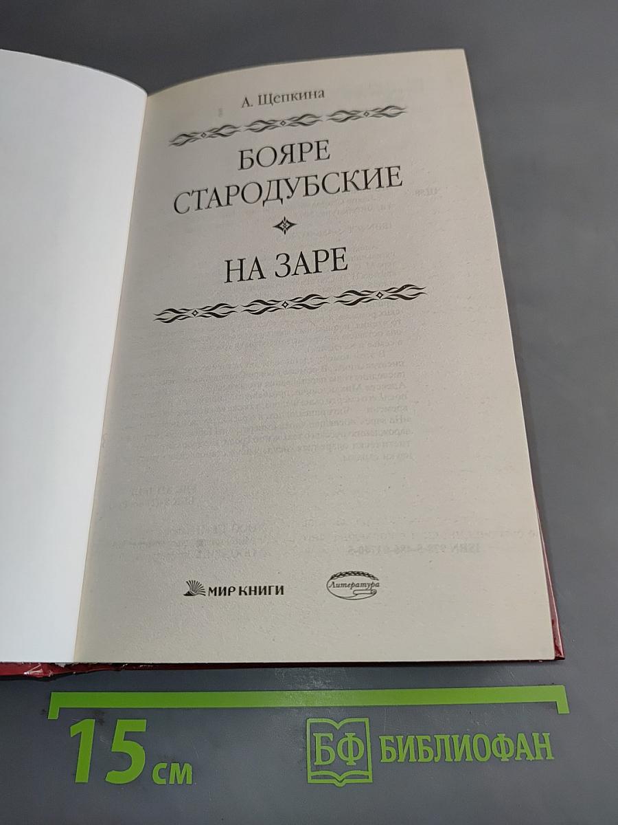 Бояре Стародубские. На заре