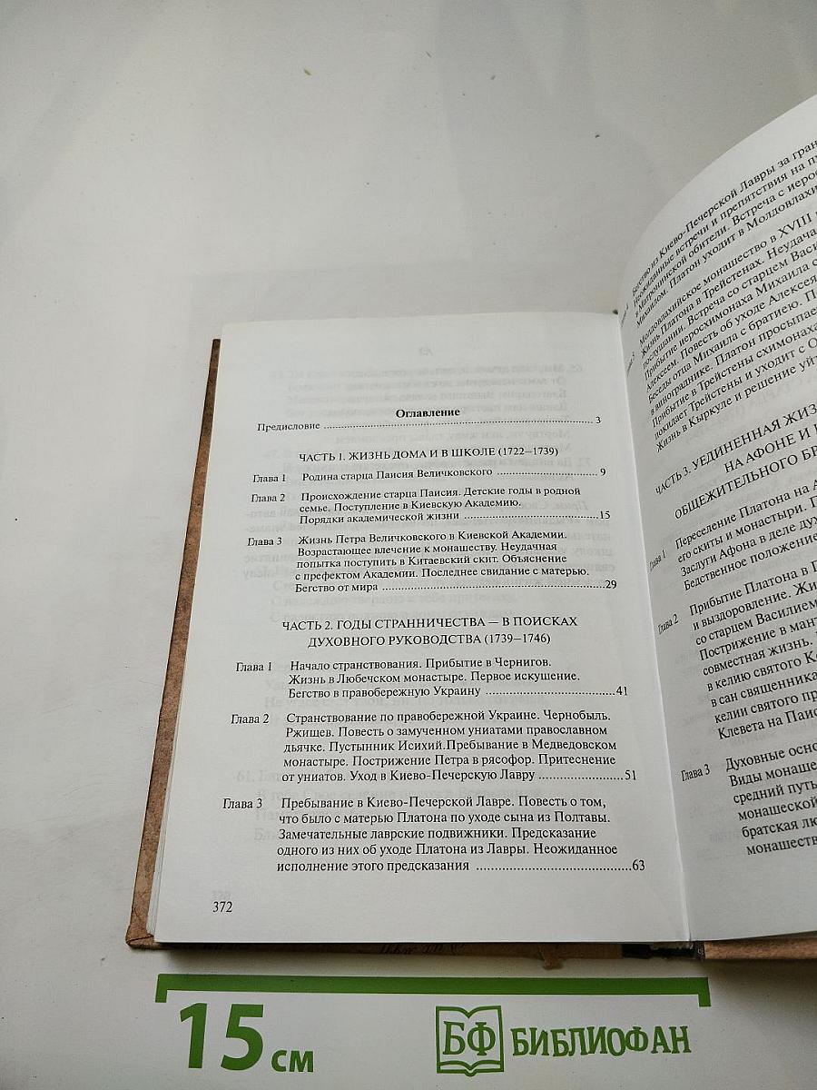 Старец Паисий Величковский: его жизнь, учение и влияние на православное монашество