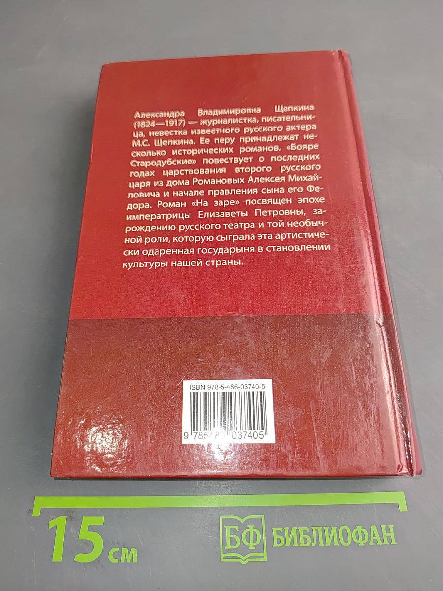 Бояре Стародубские. На заре