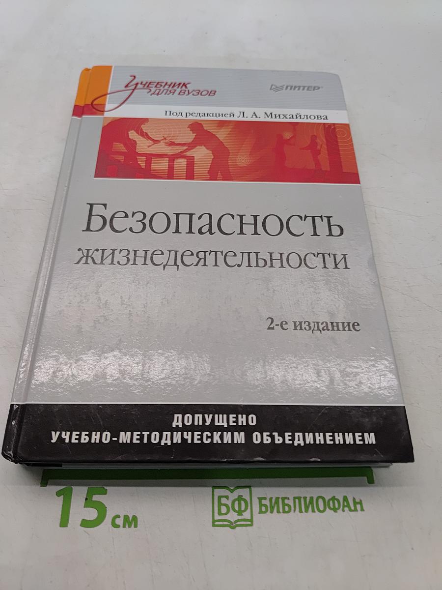 Безопасность жизнедеятельности: Учебник для вузов