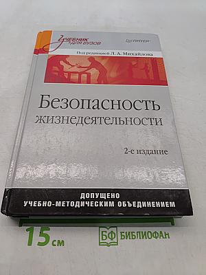 Безопасность жизнедеятельности: Учебник для вузов