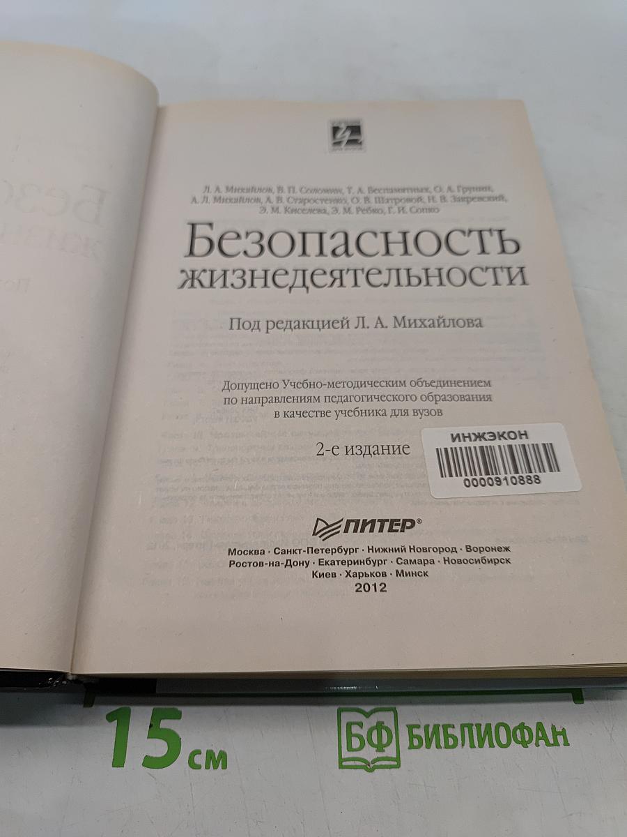 Безопасность жизнедеятельности: Учебник для вузов