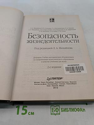Безопасность жизнедеятельности: Учебник для вузов
