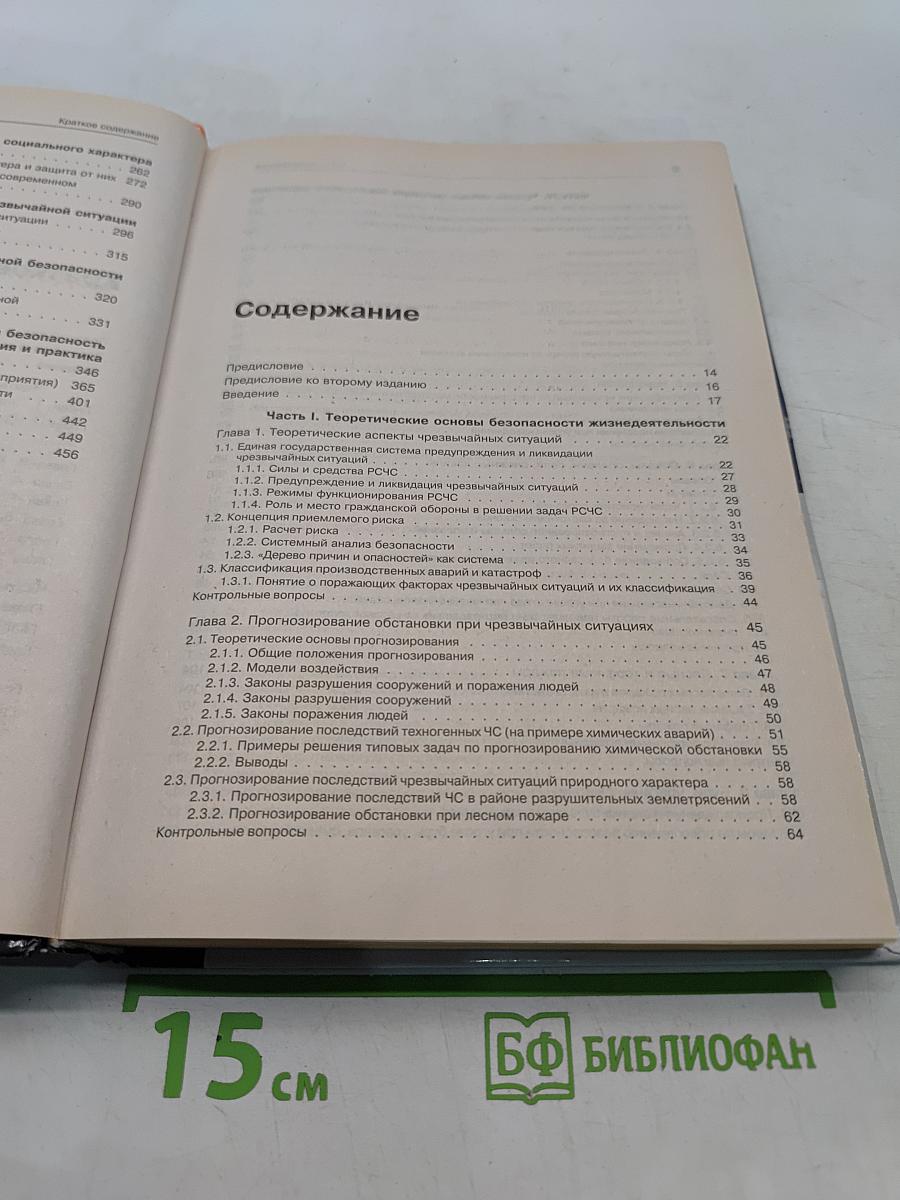 Безопасность жизнедеятельности: Учебник для вузов