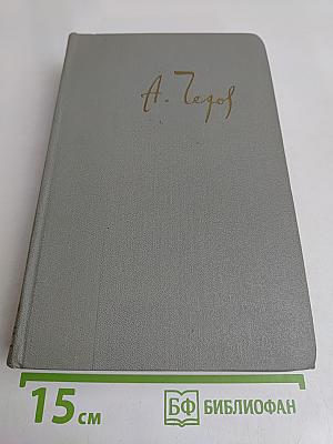 Собрание сочинений. Том двенадцатый. Письма 1898-1904