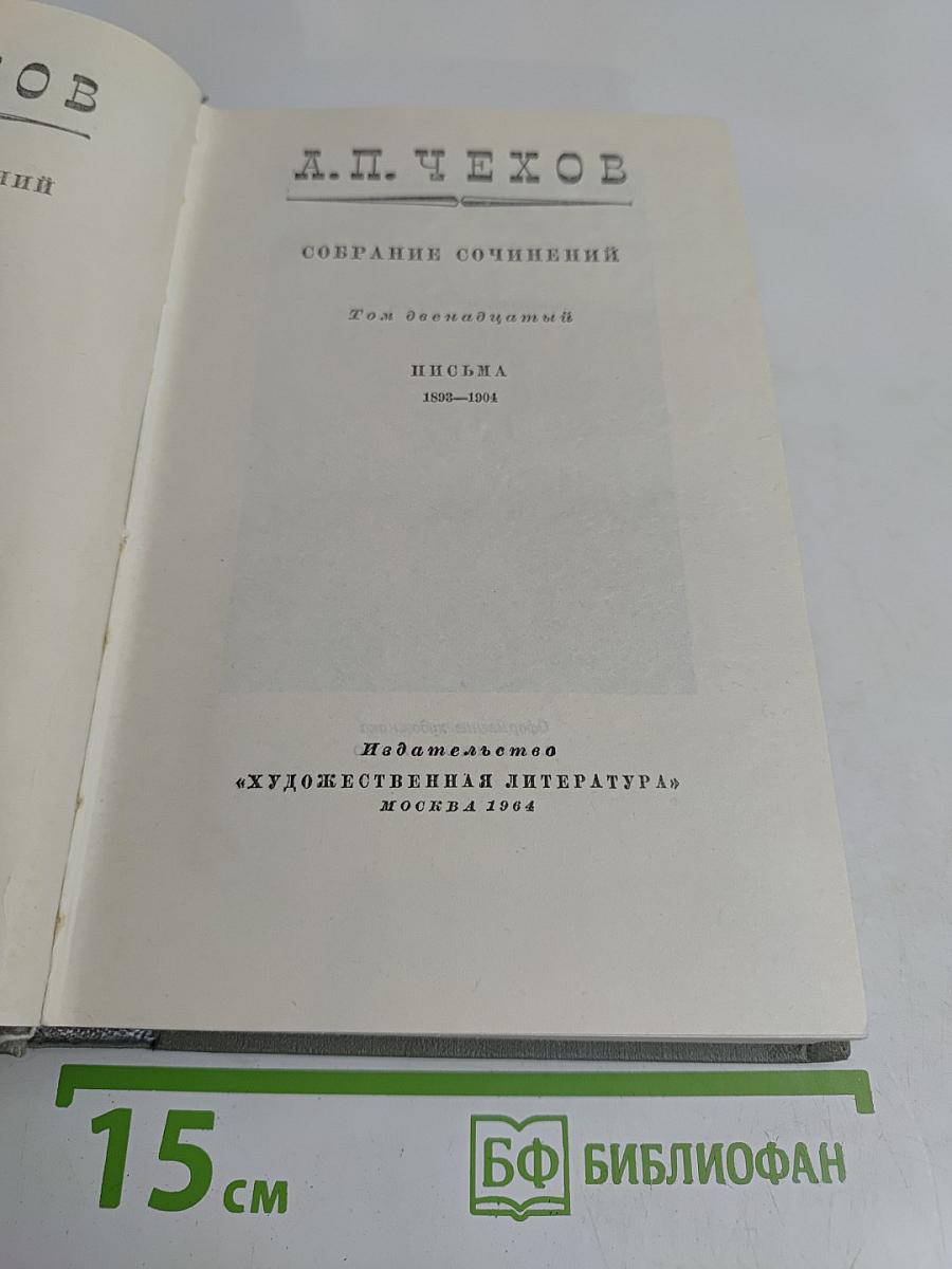 Собрание сочинений. Том двенадцатый. Письма 1898-1904
