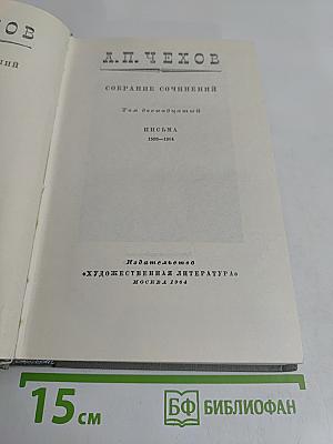 Собрание сочинений. Том двенадцатый. Письма 1898-1904