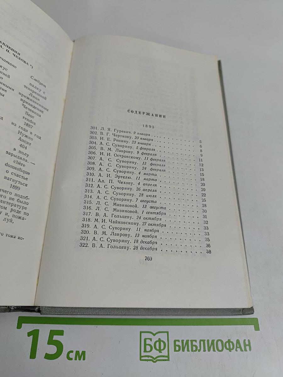 Собрание сочинений. Том двенадцатый. Письма 1898-1904