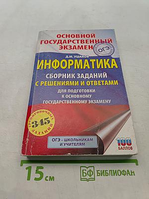 Информатика. Основной государственный экзамен. Сборник заданий с решениями и ответами для подготовки к основному государственному экзамену