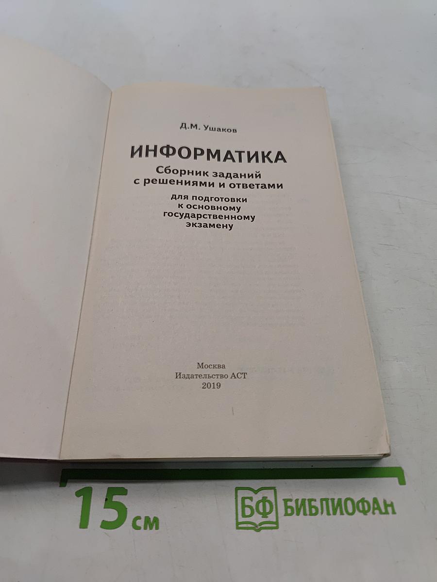 Информатика. Основной государственный экзамен. Сборник заданий с решениями и ответами для подготовки к основному государственному экзамену