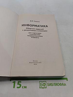 Информатика. Основной государственный экзамен. Сборник заданий с решениями и ответами для подготовки к основному государственному экзамену