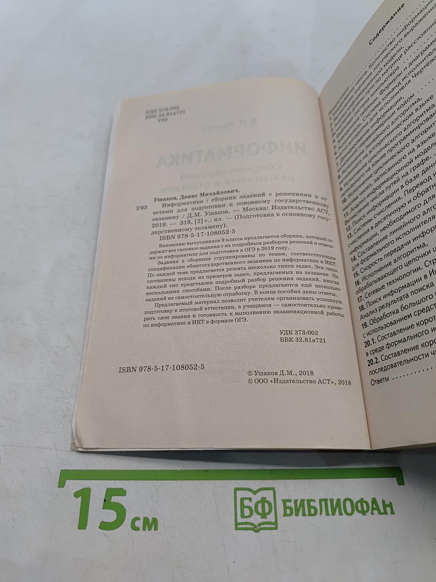 Информатика. Основной государственный экзамен. Сборник заданий с решениями и ответами для подготовки к основному государственному экзамену