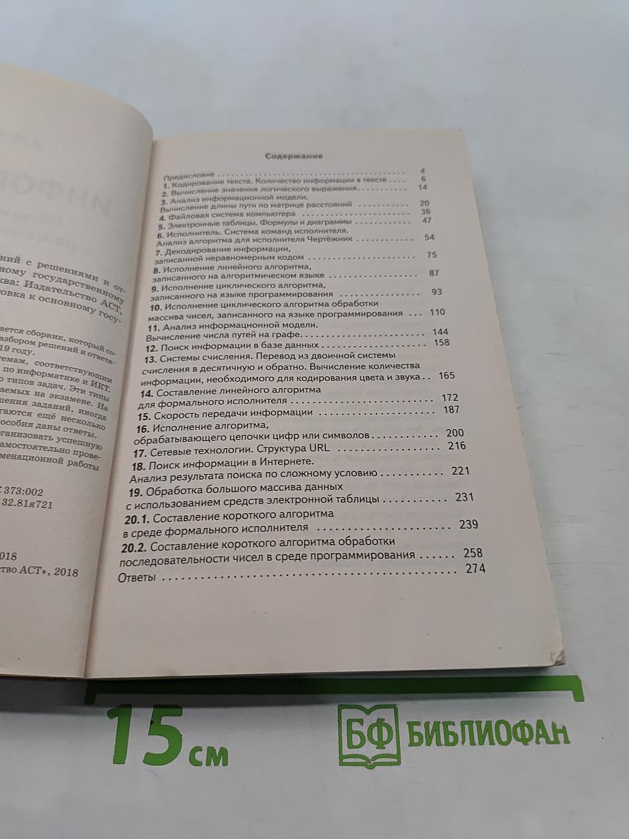 Информатика. Основной государственный экзамен. Сборник заданий с решениями и ответами для подготовки к основному государственному экзамену