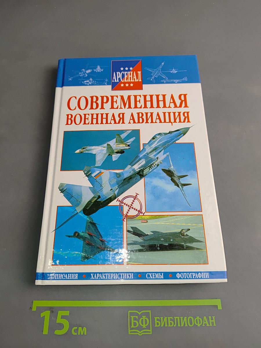 Современная военная авиация