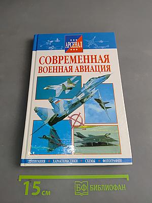 Современная военная авиация
