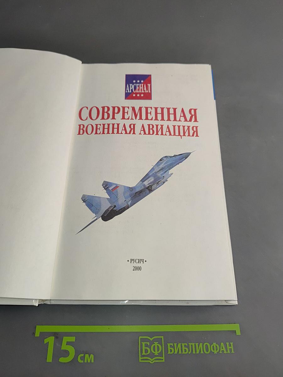 Современная военная авиация