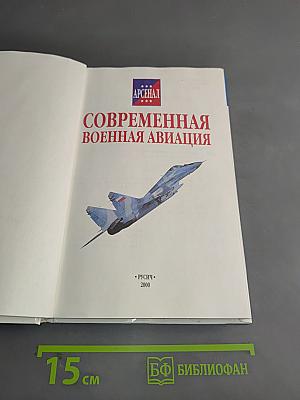 Современная военная авиация